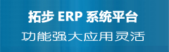 拓步ERP仓库管理软件财务管理软件进销存管理软件免费下载免费使用