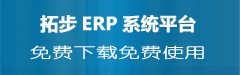 拓步ERP仓库管理软件财务管理软件进销存管理软件免费下载免费使用