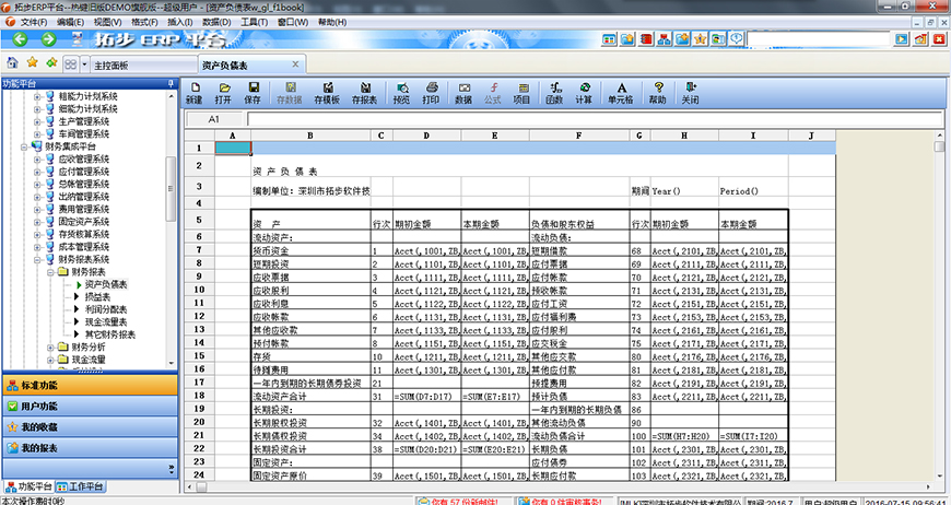 拓步ERP资产负债表
