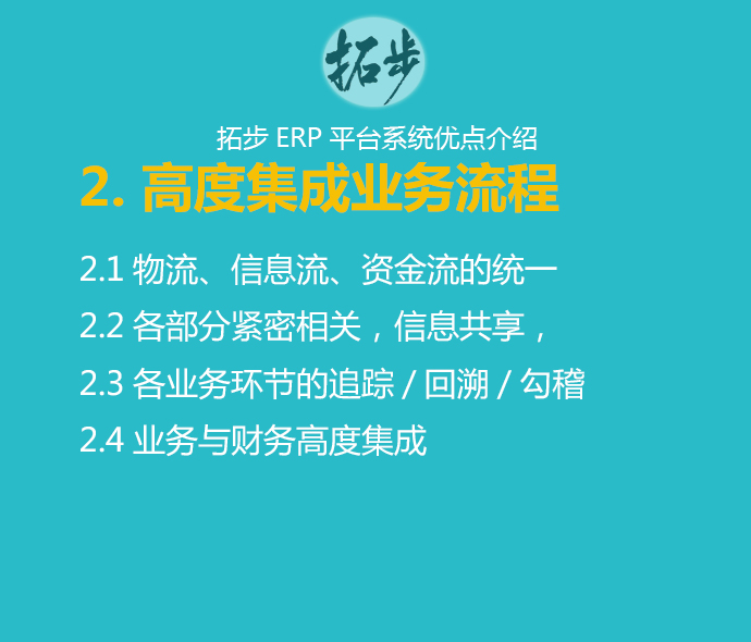 拓步ERP系统优点：高度集成业务流程