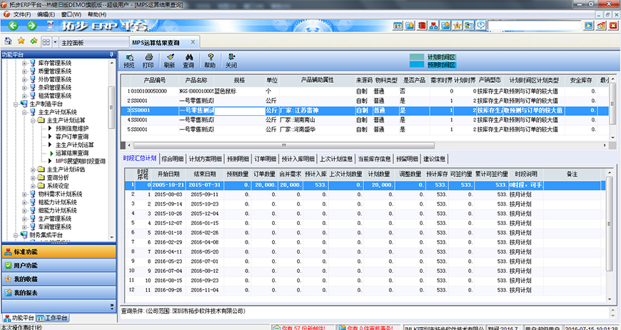 拓步ERP主生产计划运算MPS运算结果查询