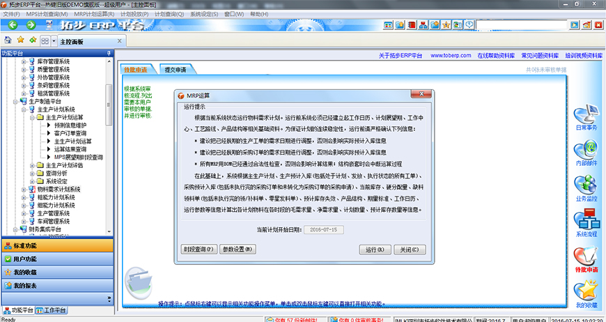 拓步ERP物料需求计划运算MRP