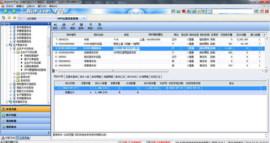 拓步ERP物料需求计划运算MRP运算结果查询