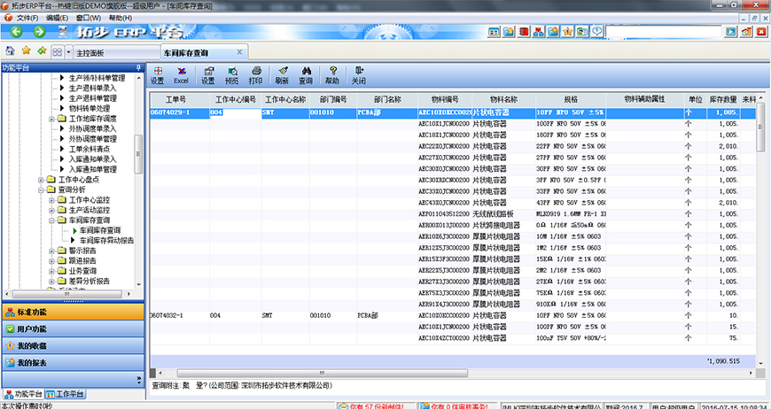 拓步ERP车间库存查询