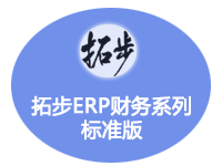 拓步ERP财务系列标准版（财务总帐+财务报表）