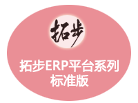 拓步ERP平台系列标准版（进销存+应收应付+生产+计划）