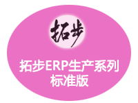 拓步ERP平台系列标准版（进销存+应收应付+生产）