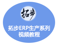 拓步ERP生产系列视频教程（进销存+应收应付+生产+财务）
