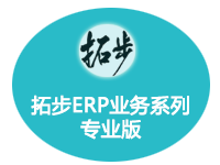 拓步ERP业务系列专业版（进销存+应收应付）