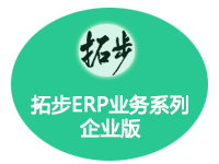 拓步ERP业务系列企业版（进销存+应收应付+财务）