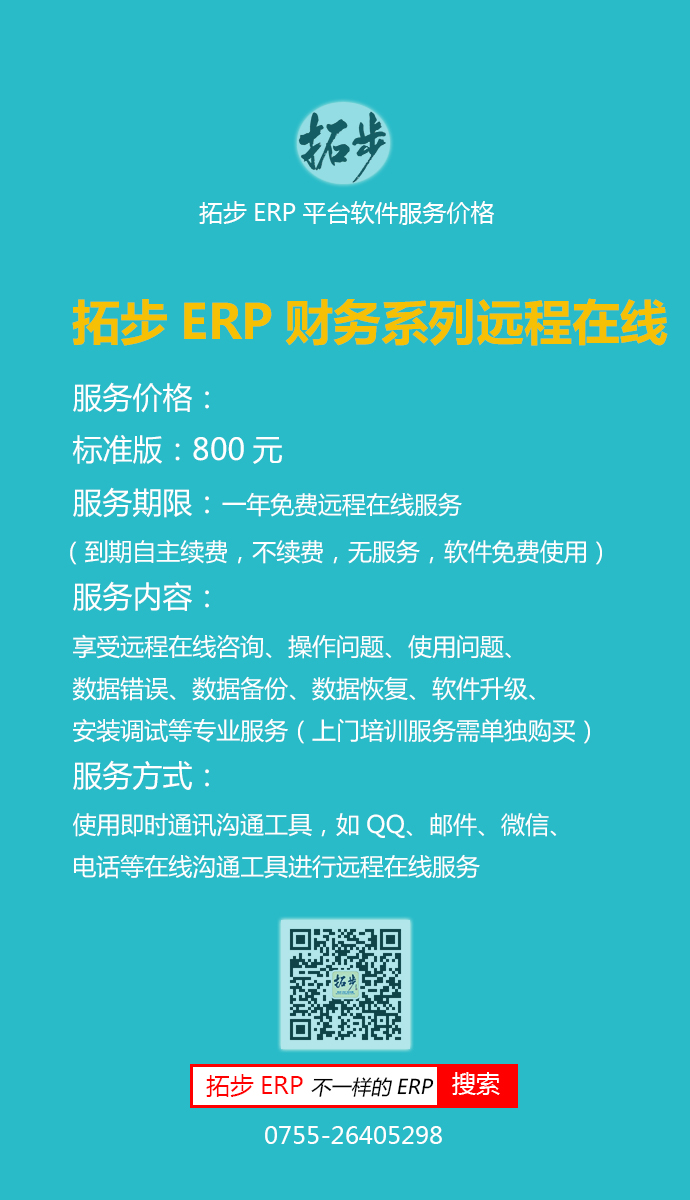 拓步ERP财务系列标准版（财务总帐+财务报表）服务价格