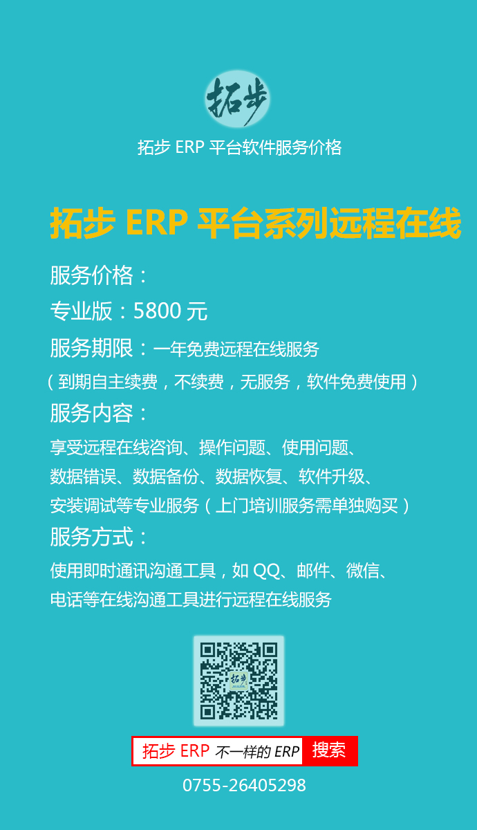 拓步ERP平台系列专业版（进销存+应收应付+生产+计划+财务）服务价格