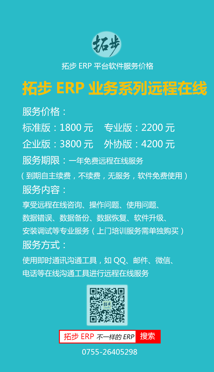 拓步ERP业务系列远程在线服务价格