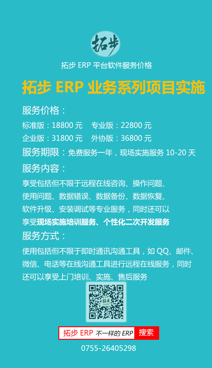 拓步ERP业务系列现场实施价格